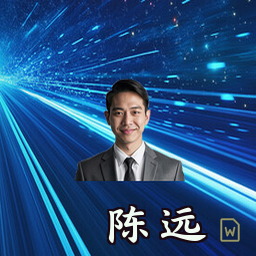 陈远