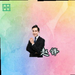赵锋