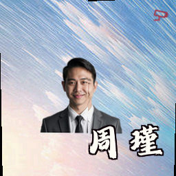 周瑾