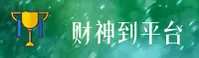 【官方】正版财神到顶级平台