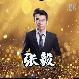 张毅